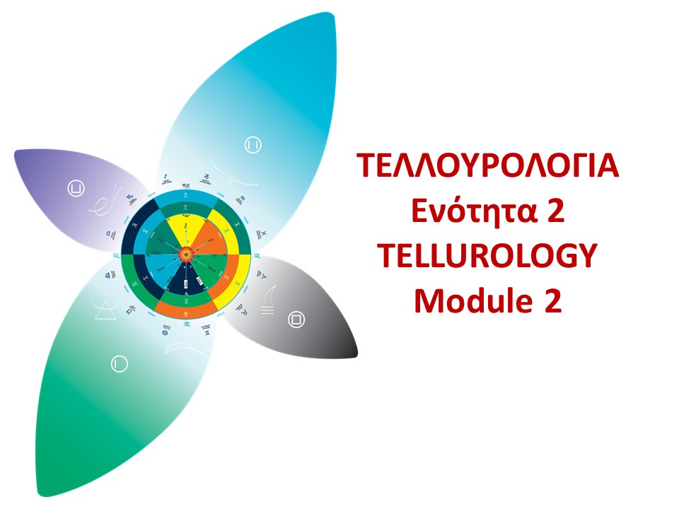 Tutorial vidéos – Tellurology in Greek – Module 2 ΤΕΛΛΟΥΡΟΛΟΓΙΑ ΕΝΟΤΗΤΑ 2 – ΒΙΝΤΕΟ