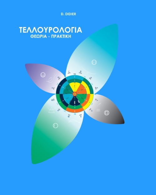 Ebook - Greek - Treatise of tellurology - Extrats - ΕΓΧΕΙΡΙΔΙΟ ΤΗΣ ΤΕΛΛΟΥΡΟΛΟΓΙΑΣ - ΜΕΡΟΣ 1