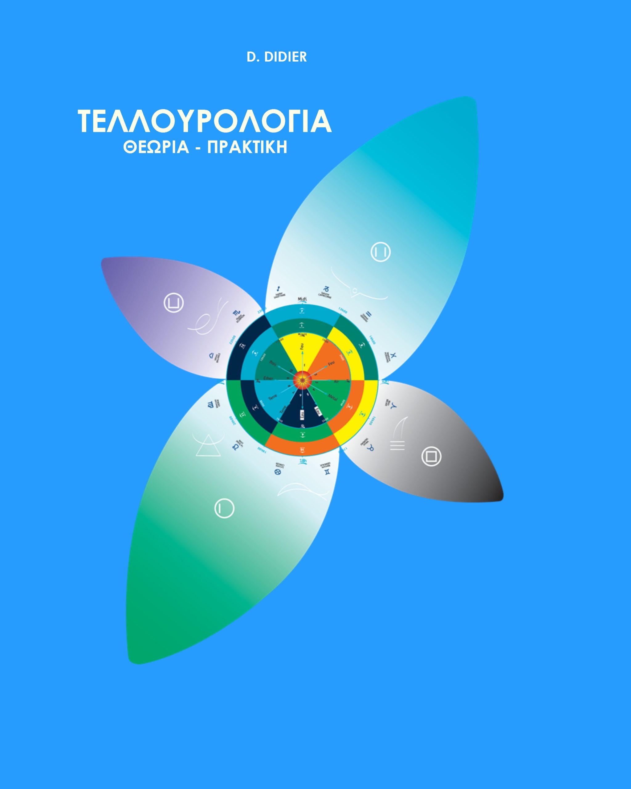 Ebook – Greek – Treatise of tellurology – Extrats – ΕΓΧΕΙΡΙΔΙΟ ΤΗΣ ΤΕΛΛΟΥΡΟΛΟΓΙΑΣ – ΜΕΡΟΣ 1